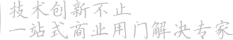 技術(shù)創(chuàng)新不止 一站式商業(yè)用門解決專家