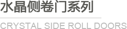 水晶側(cè)卷門系列